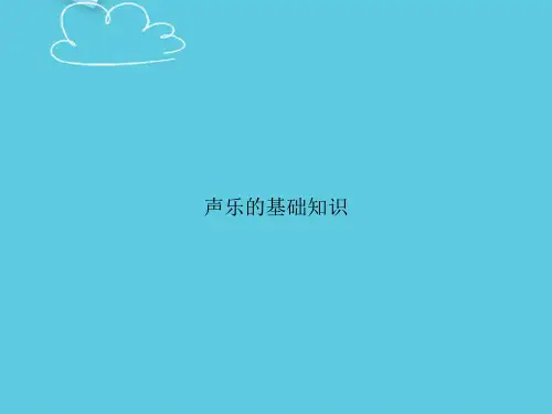 声乐的基础知识精选PPT