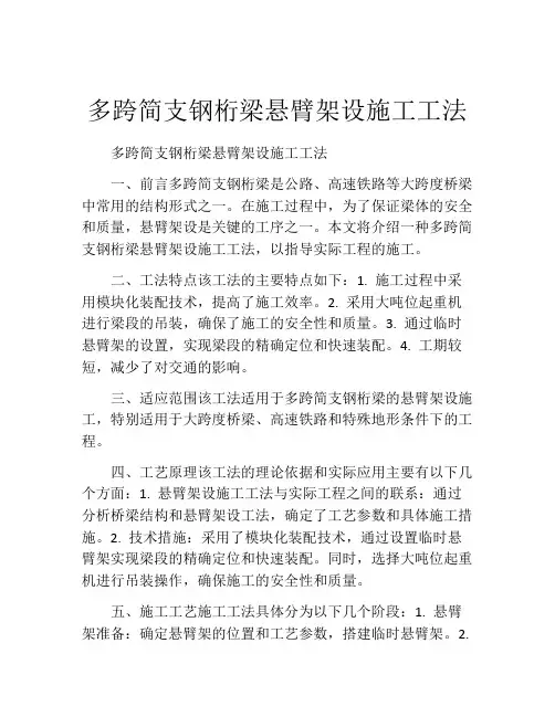 多跨简支钢桁梁悬臂架设施工工法(2)