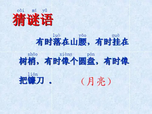 部编一年级上语文《2 小小的船》徐海燕PPT课件 一等奖新名师优质课获奖比赛公开人教五