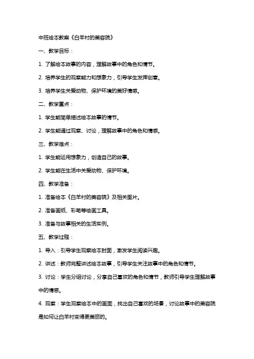 中班绘本教案的白羊村的美容院