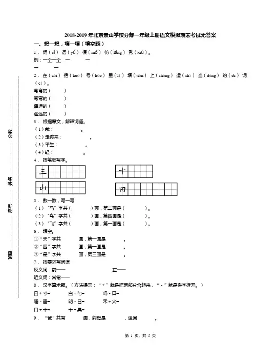 2018-2019年北京景山学校分部一年级上册语文模拟期末考试无答案(1)
