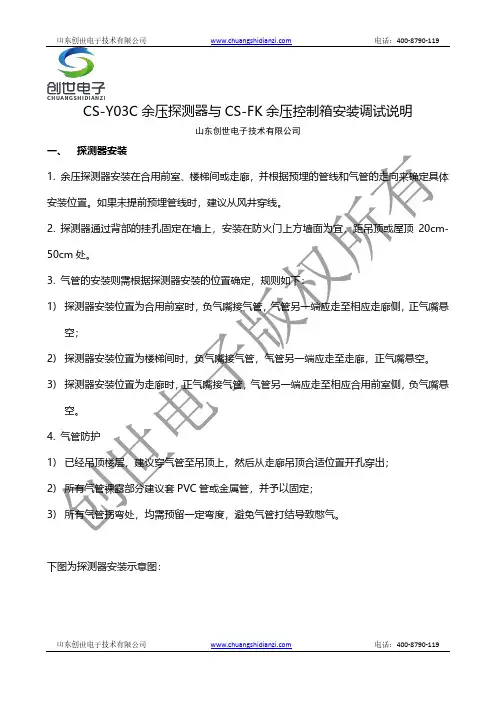 山东创世电子技术有限公司余压探测器与余压控制箱安装调试说明说明书
