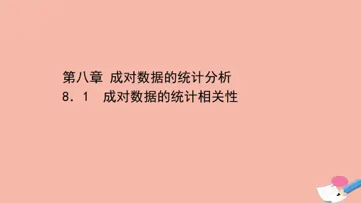 高中数学第八章成对数据的统计分析8.1成对数据的统计相关性课件新人教A版选择性必修第三册