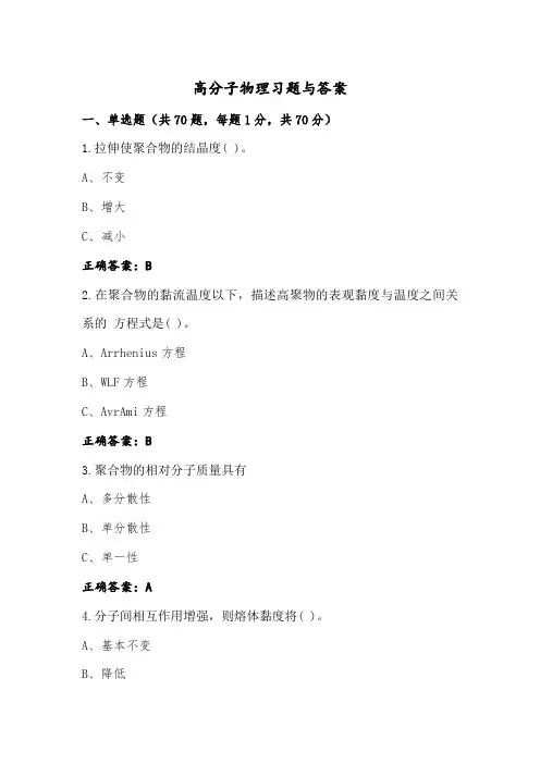 高分子物理习题与答案