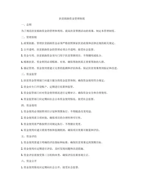 扶贫捐助资金管理制度