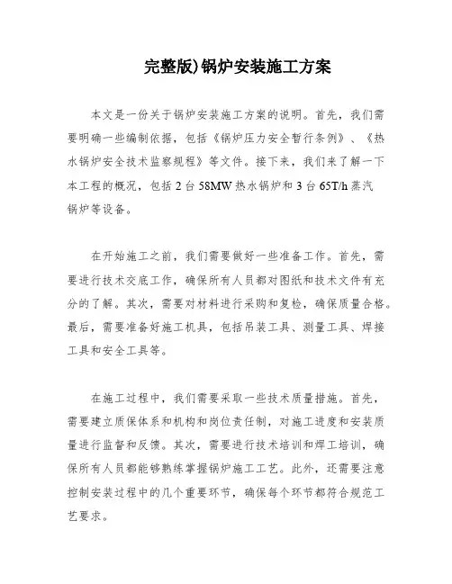 完整版)锅炉安装施工方案