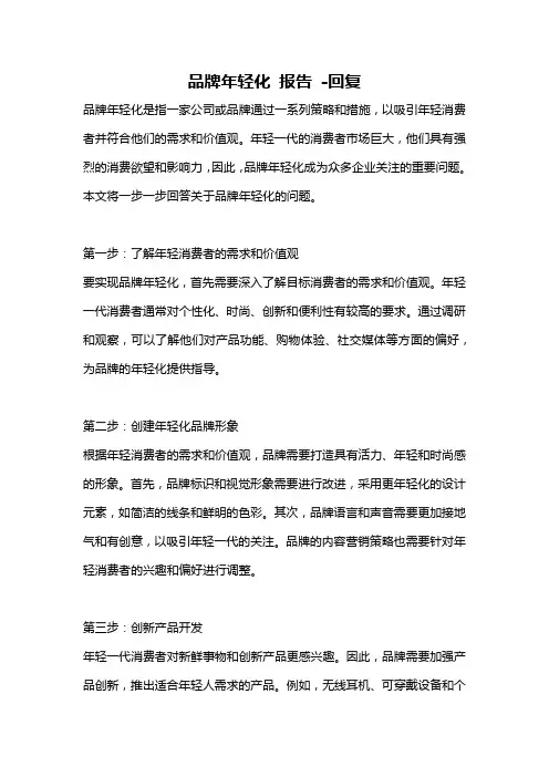 品牌年轻化 报告 -回复