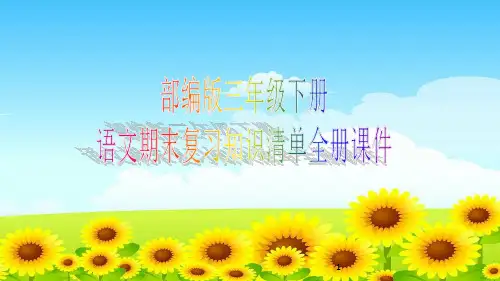 部编版四年级下册语文期末复习知识清单全册课件