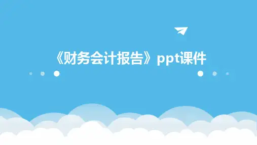 《财务会计报告》课件