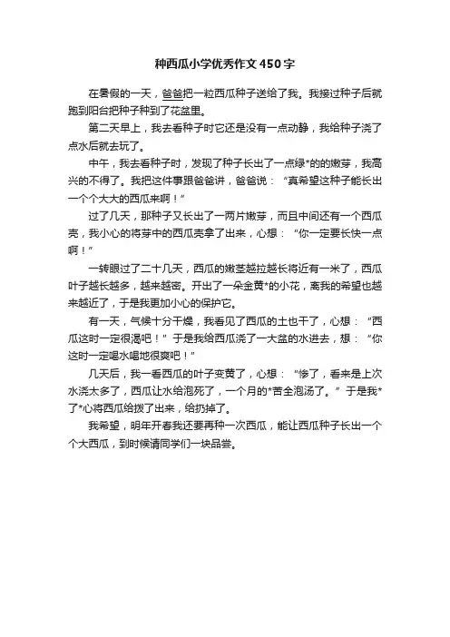 种西瓜小学优秀作文450字