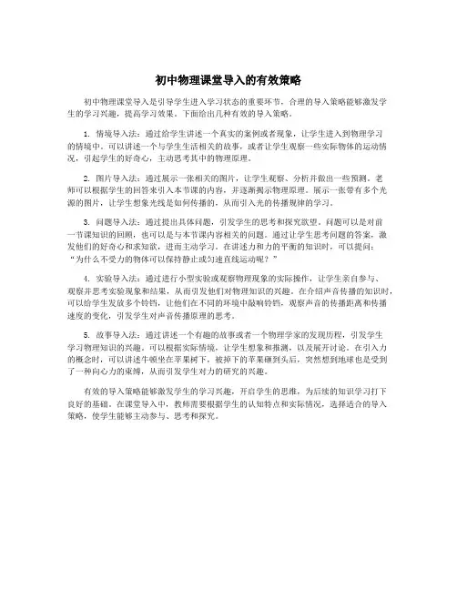 初中物理课堂导入的有效策略