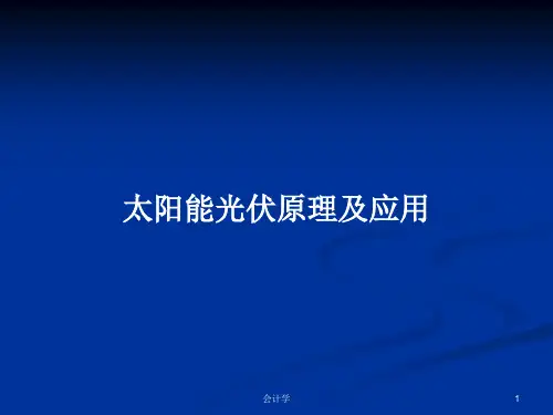 太阳能光伏原理及应用PPT学习教案