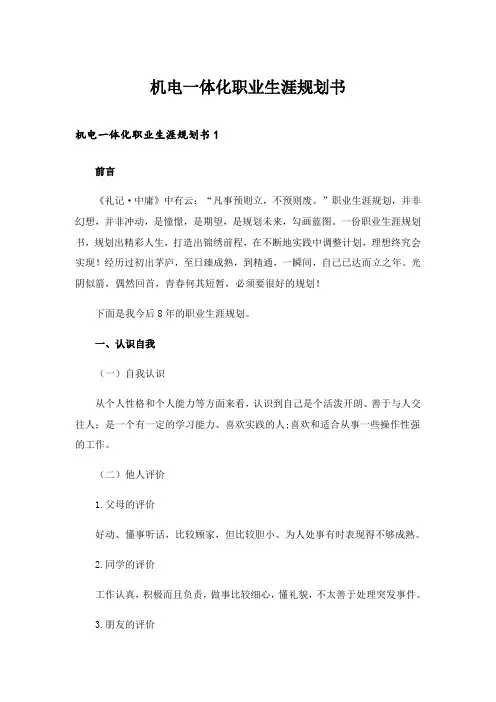 2024年机电一体化职业生涯规划书