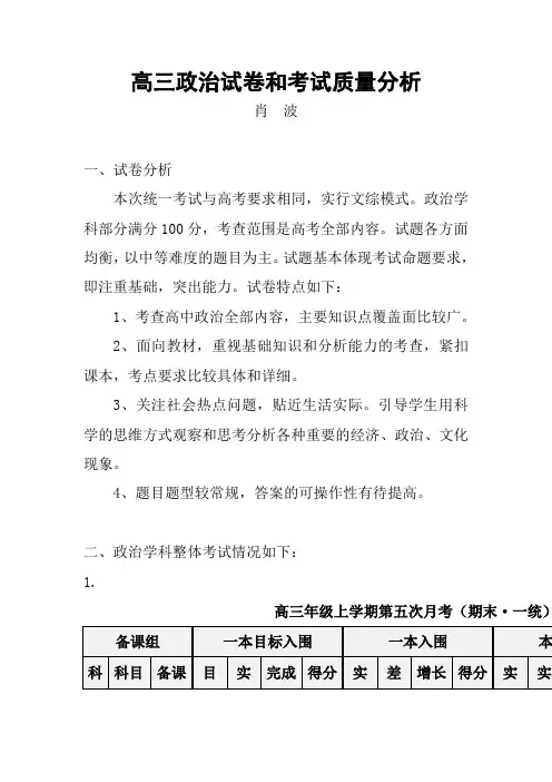 高三政治一统试卷和考试质量分析
