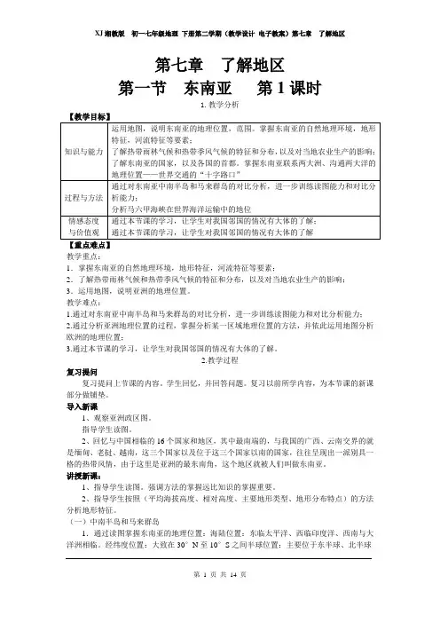 XJ湘教版  初一七年级地理 下册第二学期(教学设计 电子教案)第七章  了解地区 ( 含教学反思)