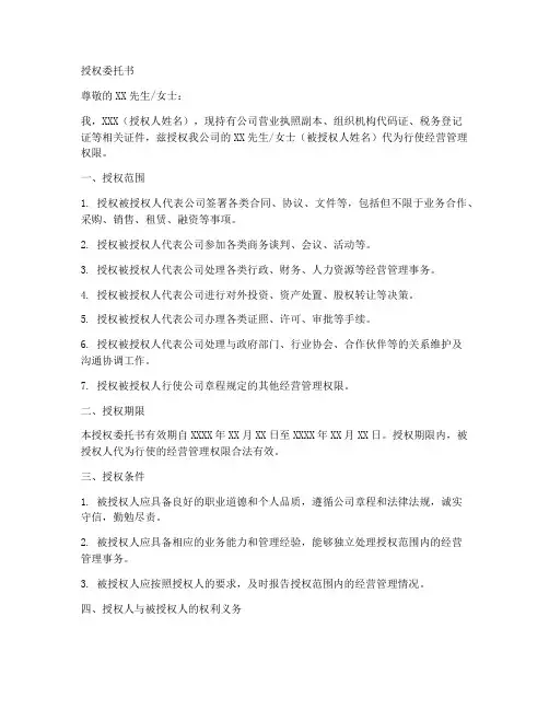 经营管理权限授权委托书