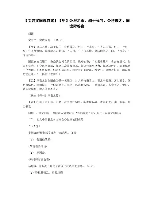 【文言文阅读答案】【甲】公与之乘。战于长勺。公将鼓之。阅读附答案