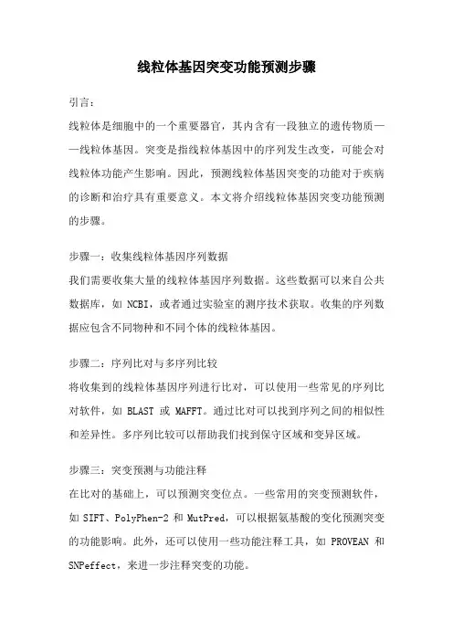线粒体基因突变功能预测步骤