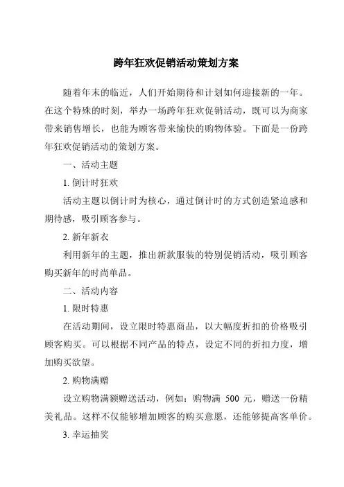 跨年狂欢促销活动策划方案