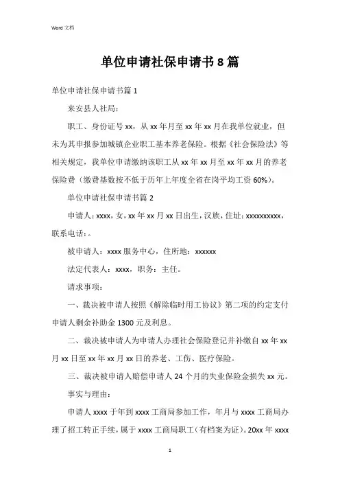 单位申请社保申请书8篇