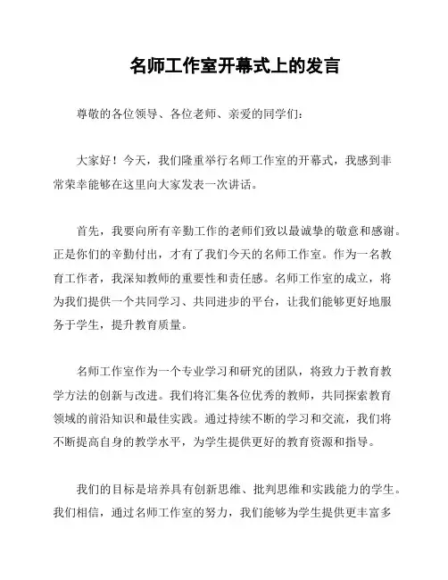 名师工作室开幕式上的发言