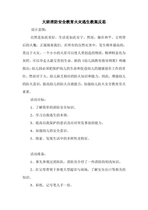 大班消防安全教育火灾逃生教案反思.doc