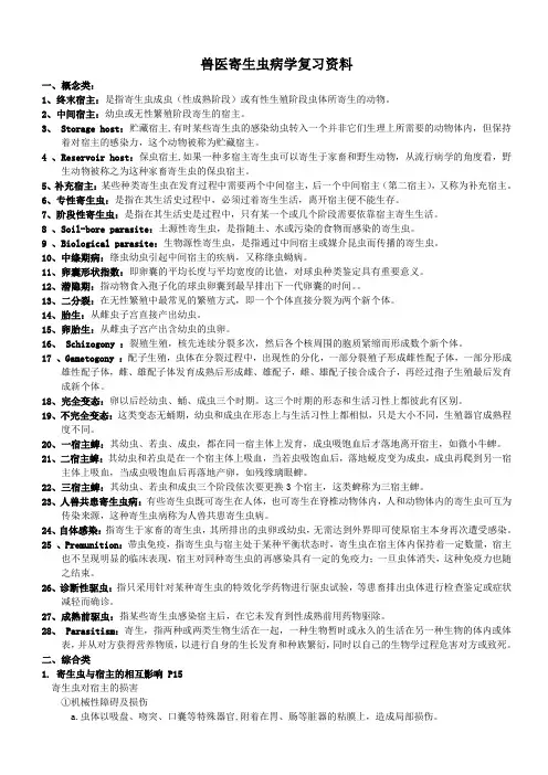 兽医寄生虫病学复习资料