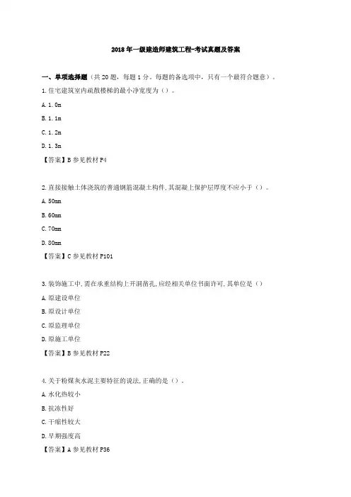 一级建筑-历年真题-2018