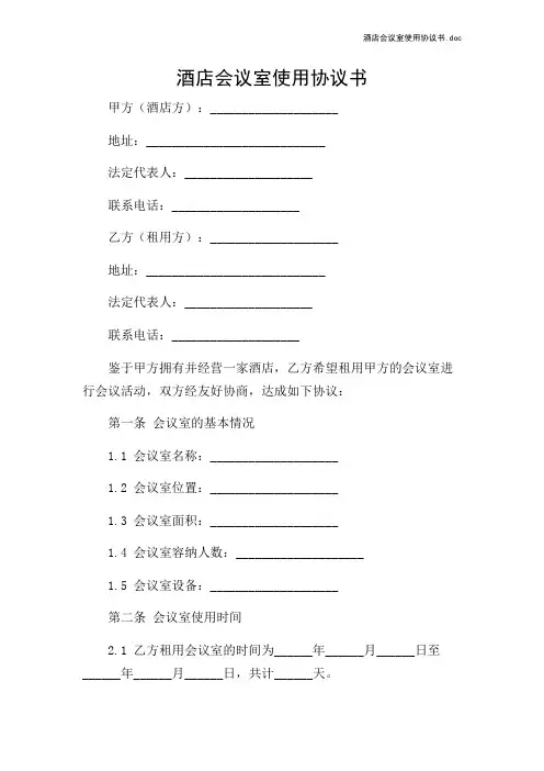 酒店会议室使用协议书