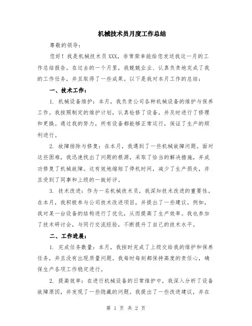 机械技术员月度工作总结