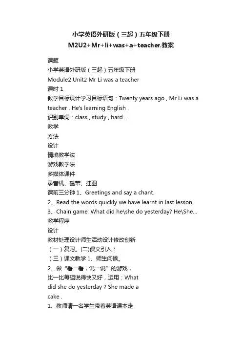 小学英语外研版（三起）五年级下册M2U2+Mr+li+was+a+teacher.教案