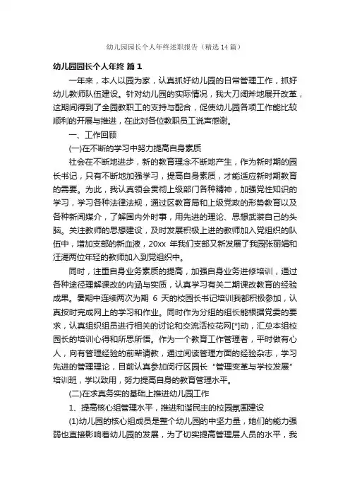 幼儿园园长个人年终述职报告（精选14篇）