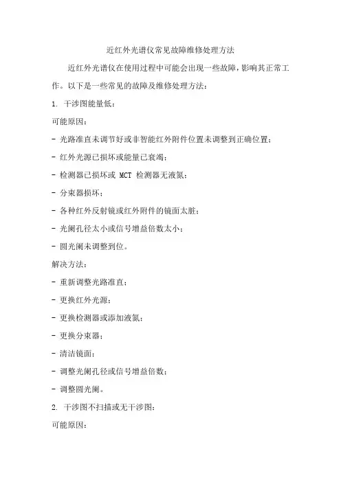 近红外光谱仪常见故障维修处理方法