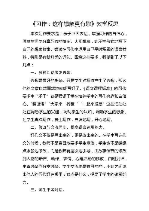 部编版三年级下册《习作：这样想象真有趣》教学反思