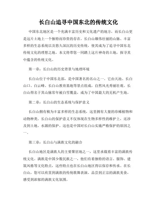 长白山追寻中国东北的传统文化