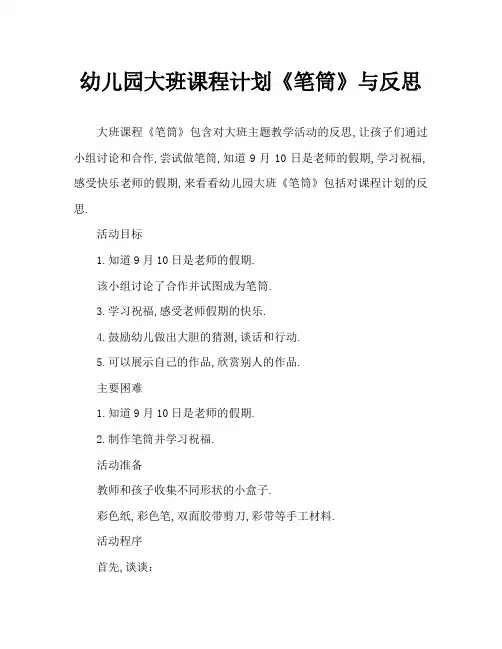 幼儿园大班教案《笔筒》含反思