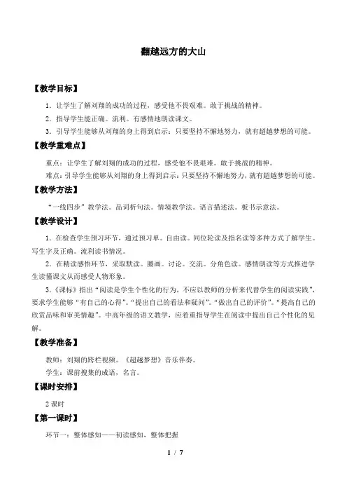 苏教版小学三年级语文下册教案翻越远方的大山
