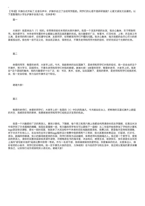 小学生护旗手自我介绍【三篇】