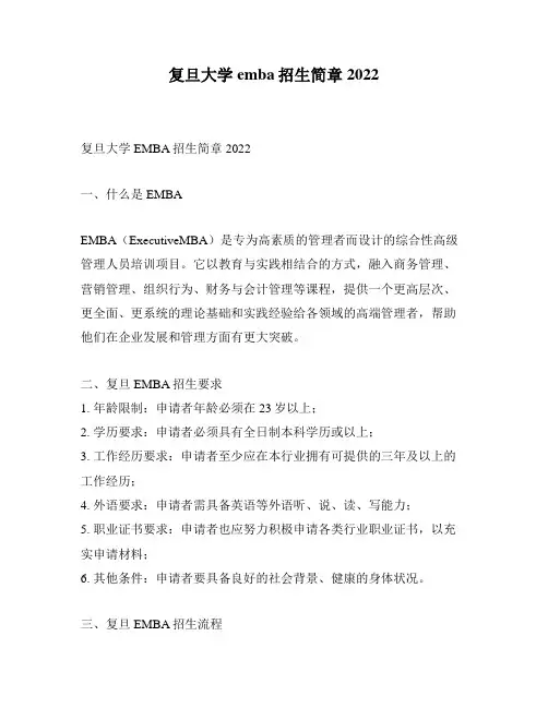 复旦大学emba招生简章2022