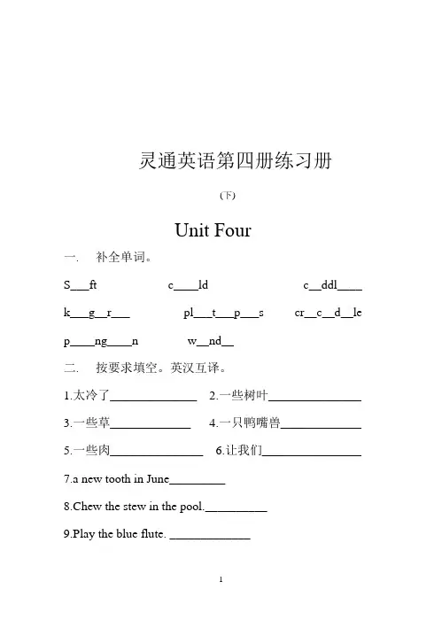 灵通英语第四册练习册(下)Unit Four