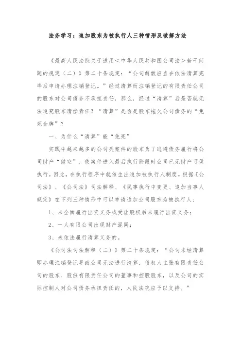 法务学习：追加股东为被执行人三种情形及破解方法