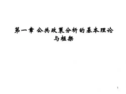 第一章公共政策分析基本理论与框架