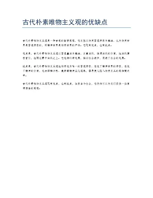 古代朴素唯物主义观的优缺点