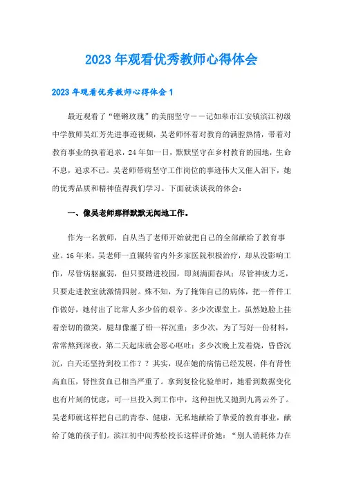 2023年观看优秀教师心得体会