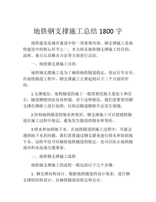 地铁钢支撑施工总结1800字