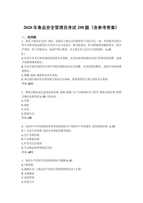 最新食品安全管理员考核题库完整版298题(含标准答案)