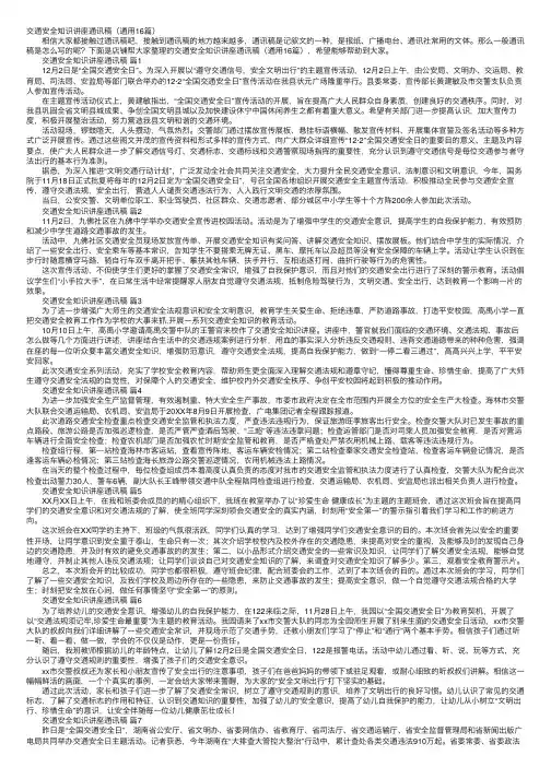 交通安全知识讲座通讯稿（通用16篇）
