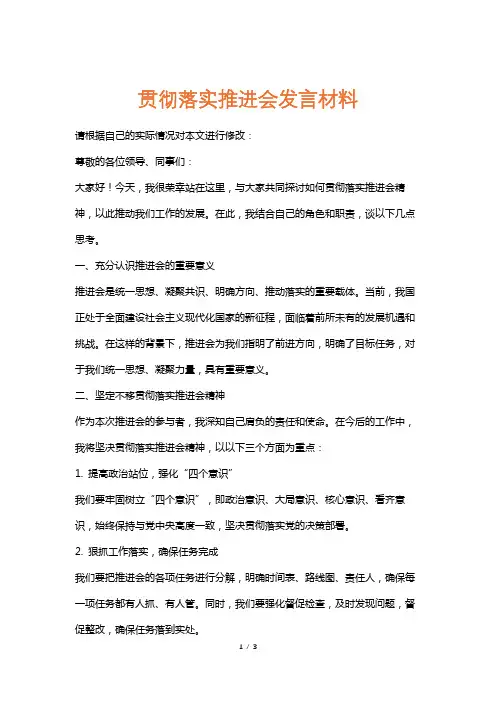 贯彻落实推进会发言材料