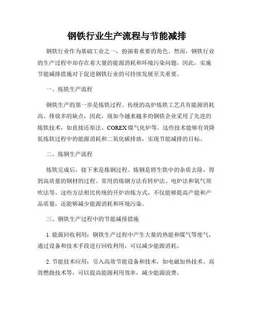 钢铁行业生产流程与节能减排