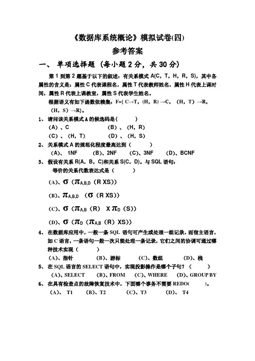 数据库系统概论模拟试卷(四)及参考答案